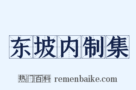 东坡内制集是什么意思的图片